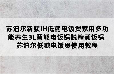 苏泊尔新款IH低糖电饭煲家用多功能养生3L智能电饭锅脱糖煮饭锅 苏泊尔低糖电饭煲使用教程